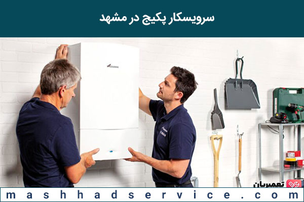 سرویسکار پکیج در مشهد