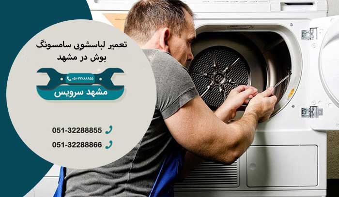 علت باز نشدن فیلتر ماشین لباسشویی بوش