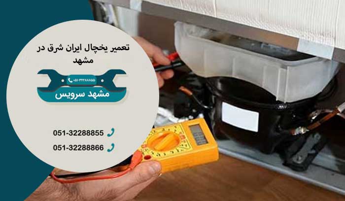 علت یخ زدن داخل یخچال ایران شرق