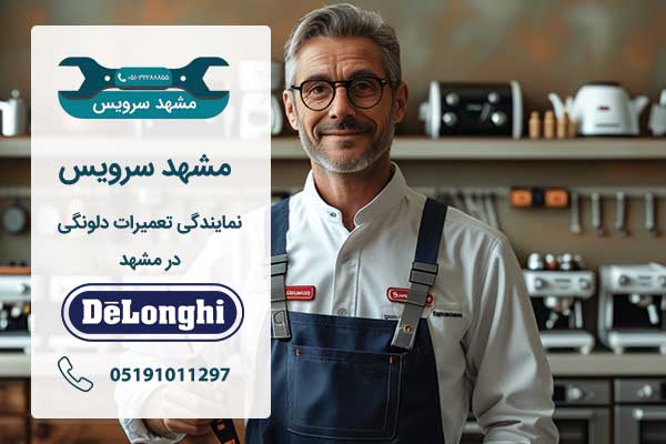 نمایندگی تعمیرات دلونگی مشهد