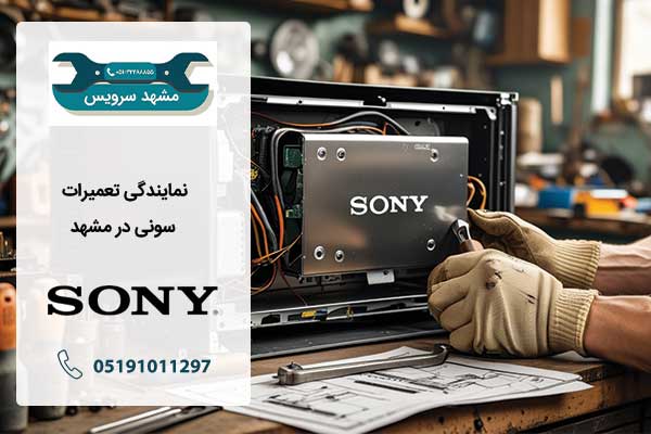 نمایندگی تعمیرات سونی در مشهد