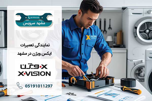 نمایندگی تعمیر ایکس ویژن در مشهد