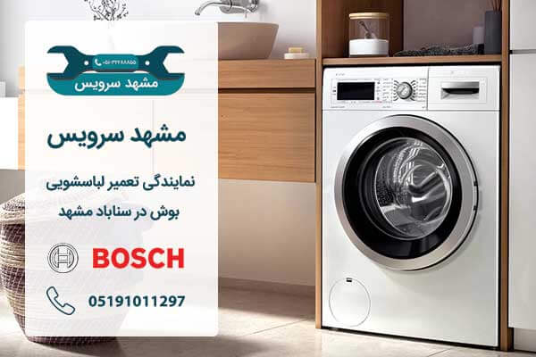 نمایندگی تعمیر لباسشویی بوش در سناباد مشهد