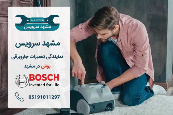 بهترین تعمیرگاه جاروبرقی بوش در مشهد