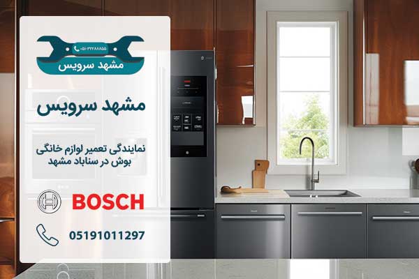 تعمیر و سرویس لوازم خانگی بوش در سناباد مشهد