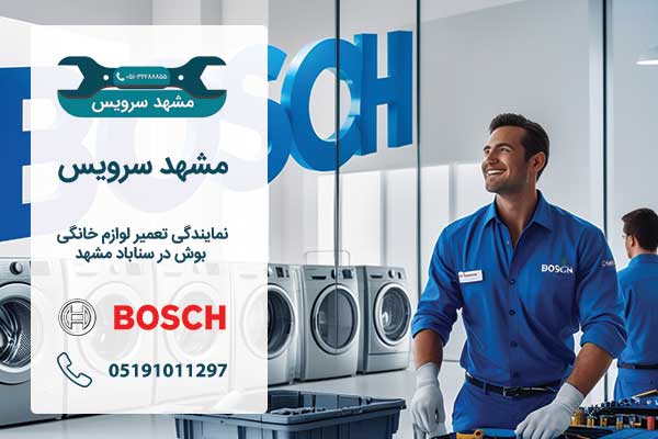 تعمیرکار نمایندگی بوش مشهد سناباد