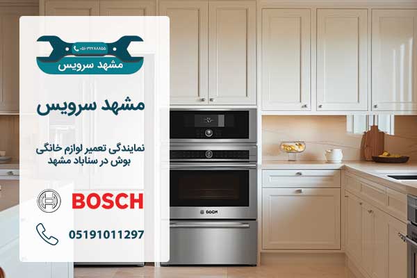 درخواست تعمیرات بوش در مشهد سناباد