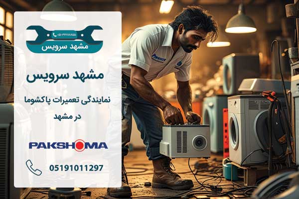 شماره تلفن نمایندگی پاکشوما مشهد