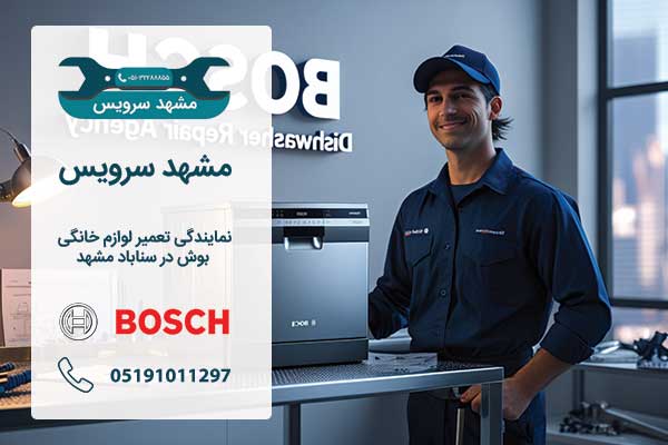 معرفی نمایندگی بوش مشهد 