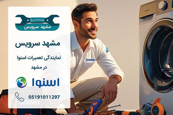 تعمیرات لوازم خانگی اسنوا در محل