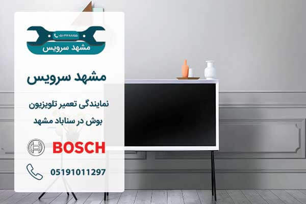نمایندگی تعمیر تلویزیون بوش در سناباد مشهد