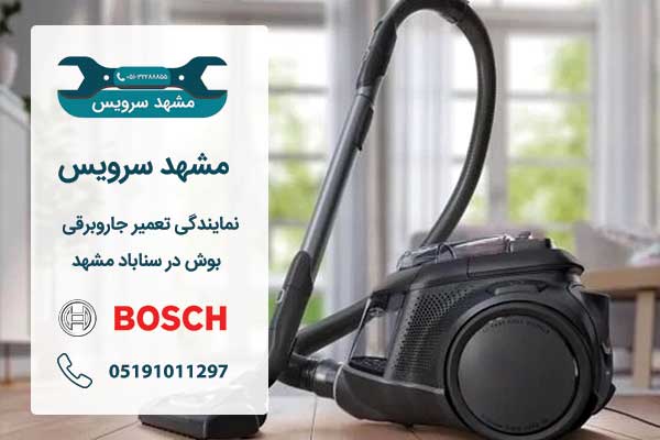 نمایندگی تعمیر جاروبرقی بوش در سناباد مشهد