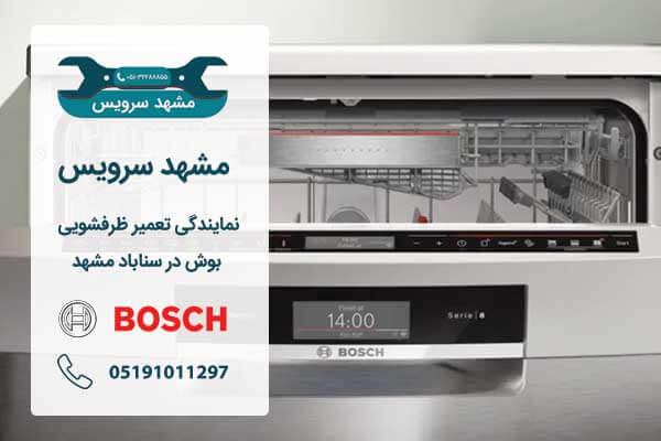 نمایندگی تعمیر ظرفشویی بوش در سناباد مشهد