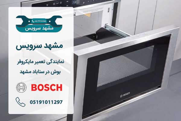 نمایندگی تعمیر مایکروفر بوش در سناباد مشهد