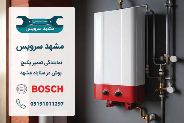 نمایندگی تعمیر پکیج بوش در سناباد مشهد