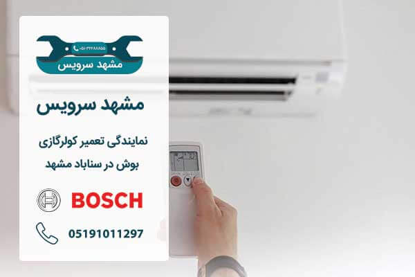 نمایندگی تعمیر کولرگازی بوش در سناباد مشهد