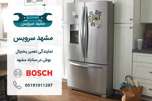 نمایندگی تعمیر یخچال بوش در سناباد مشهد