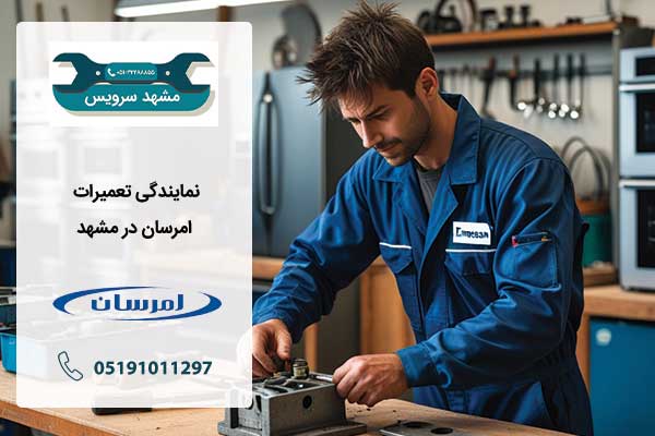 نمایندگی تعمیرات امرسان در مشهد