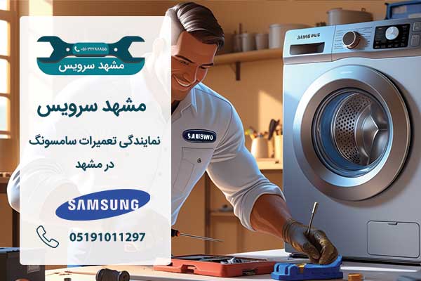 نمایندگی تعمیرات سامسونگ مشهد