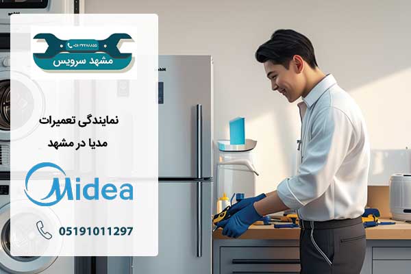 نمایندگی تعمیرات مدیا مشهد