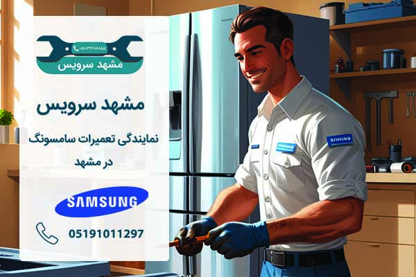 نمایندگی سامسونگ مشهد