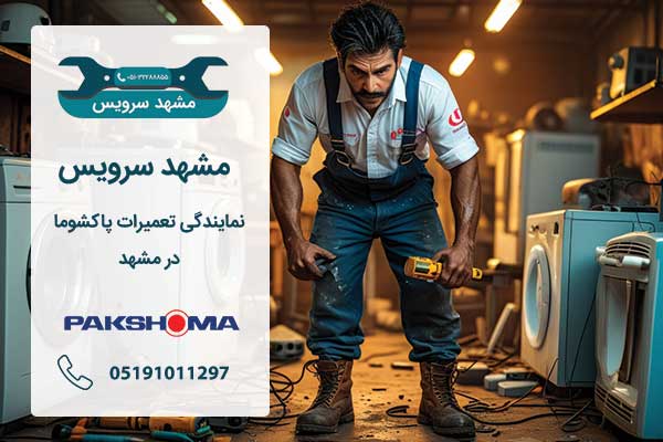 نمایندگی پاکشوما مشهد