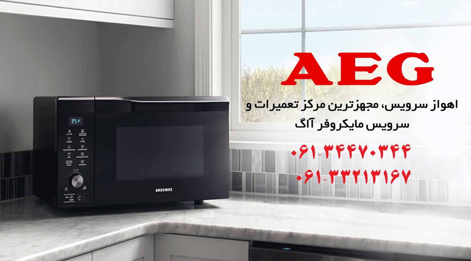 تعمیر مایکرویو آآاگ در مشهد