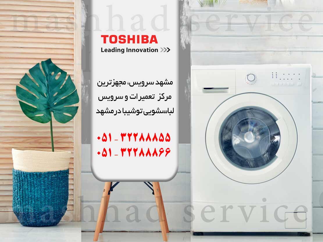 تعمیر لباسشویی توشیبا
