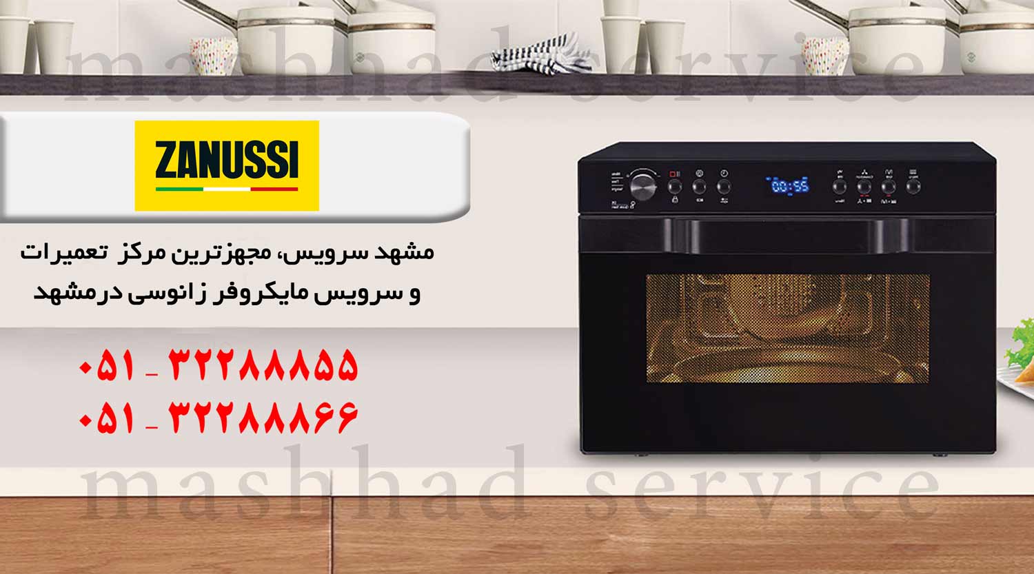 زانوسیی تعمیر ماکروویو