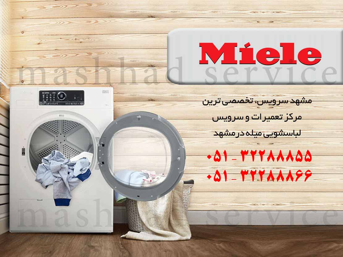 تعمیر لباسشویی میله