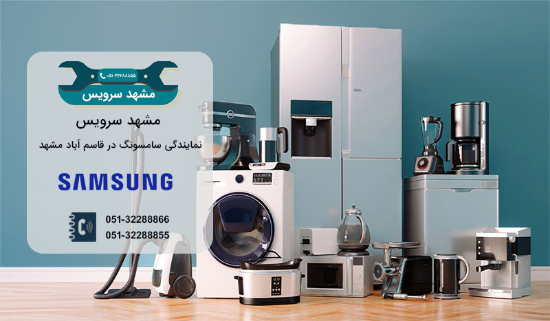 نمایندگی تعمیر یخچال سامسونگ در مشهد