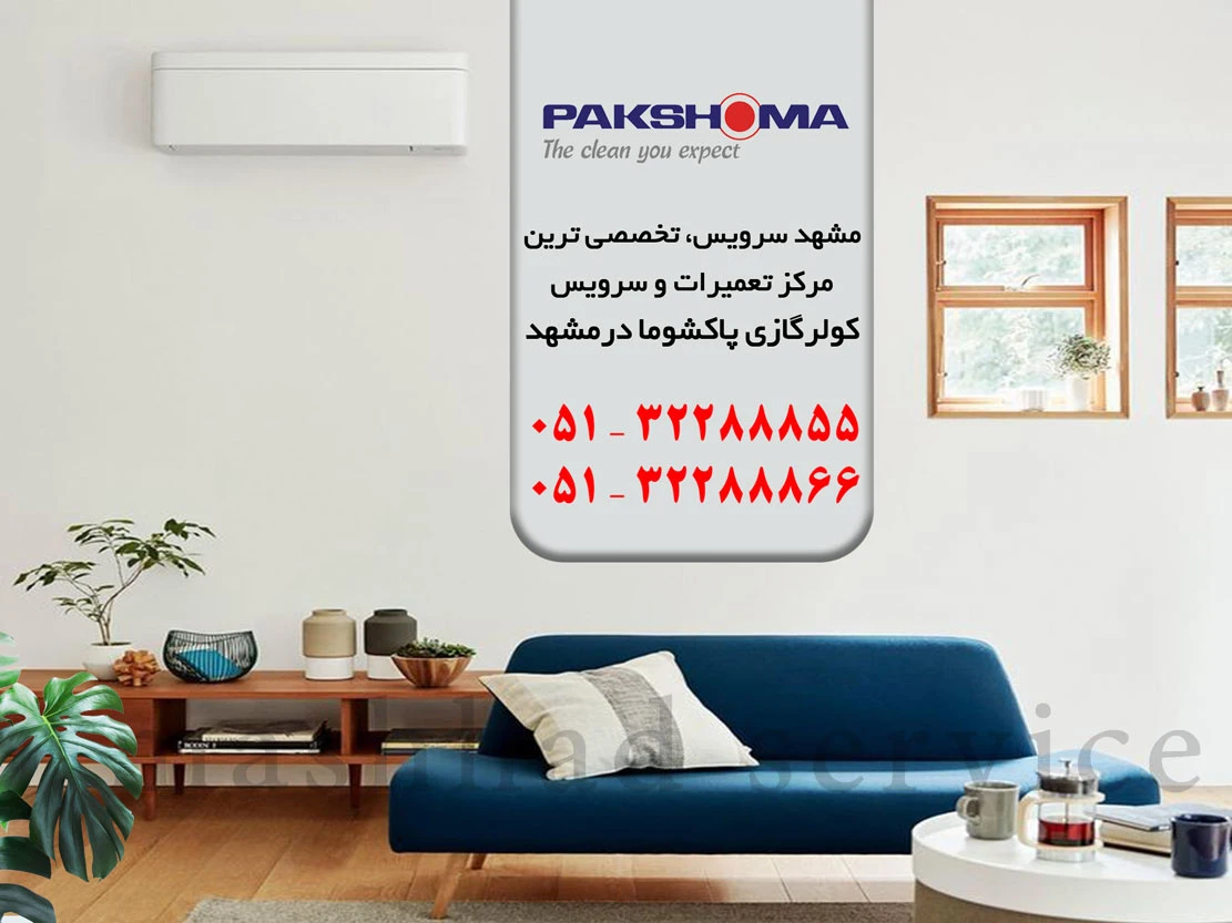 تعمیر کولر گازی / نمایندگی پاکشوما مشهد تعمیر کولر گازی / نمایندگی پاکشوما مشهد