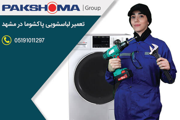 تعمیر لباسشویی / نمایندگی پاکشوما مشهد تعمیر لباسشویی / نمایندگی پاکشوما مشهد