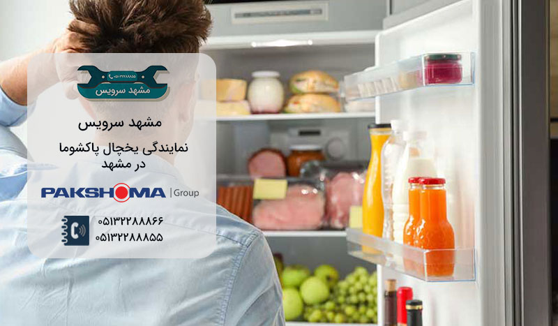 تعمیر یخچال / نمایندگی پاکشوما مشهد تعمیر یخچال / نمایندگی پاکشوما مشهد