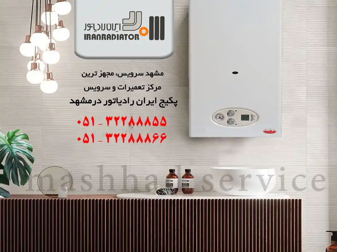 نمایندگی ایران رادیاتور مشهد نمایندگی ایران رادیاتور مشهد