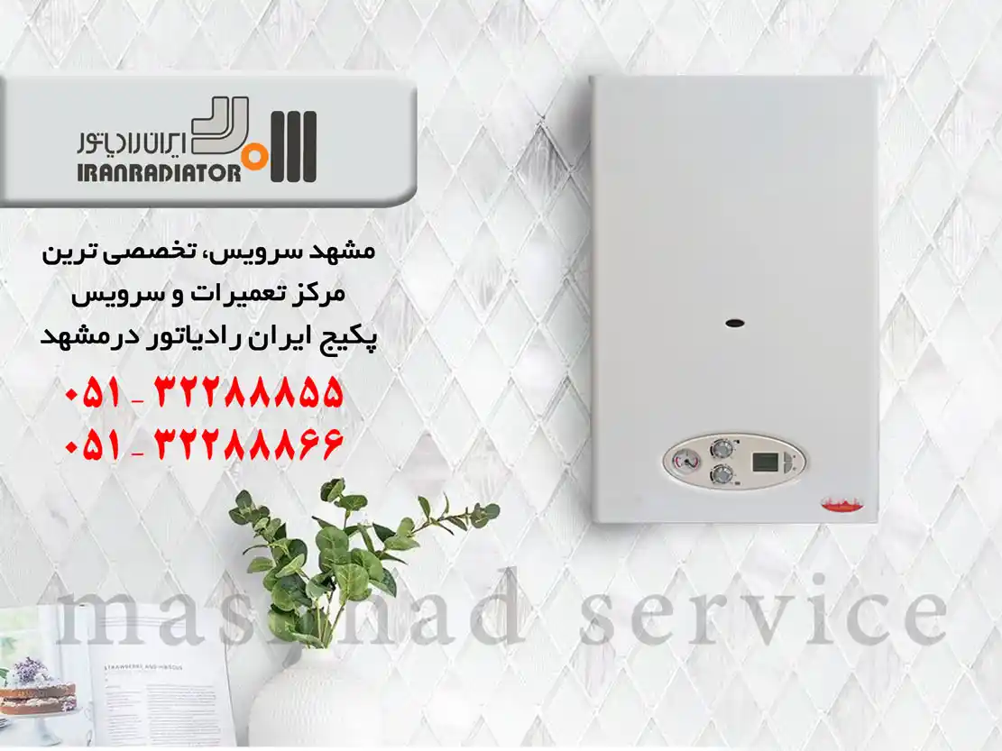 مشهد سرویس / نمایندگی پکیج ایران رادیاتور در مشهد مشهد سرویس / نمایندگی پکیج ایران رادیاتور در مشهد