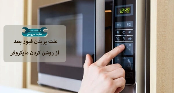 علت پریدن فیوز بعد از روشن کردن مایکروفر